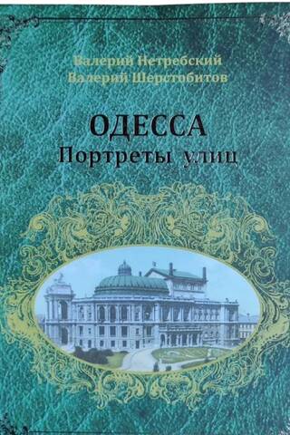 Одесса. Портреты улиц. Прогулки по старой Одессе от А до Я