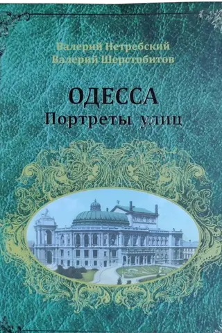 Odesa. Ielu portreti. Pastaigu ekskursijas pa Veco Odesu no A līdz Z