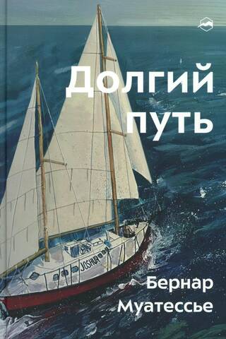 Долгий путь. Один между небом и землей