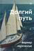 Долгий путь. Один между небом и землей