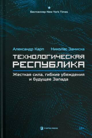 Технологическая республика. Жёсткая сила, гибкие убеждения и будущее Запада