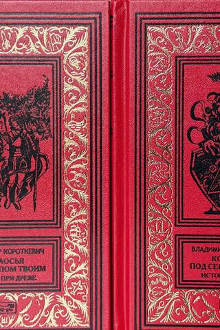 Колосья под серпом твоим. В 2 книгах
