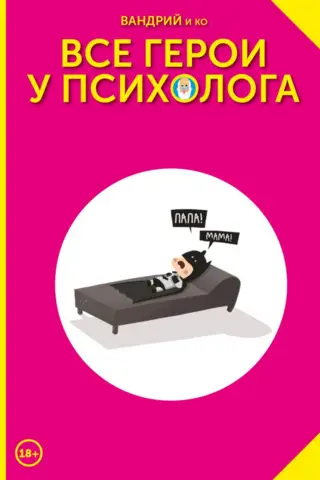 Visi varoņi ir pie psihologa