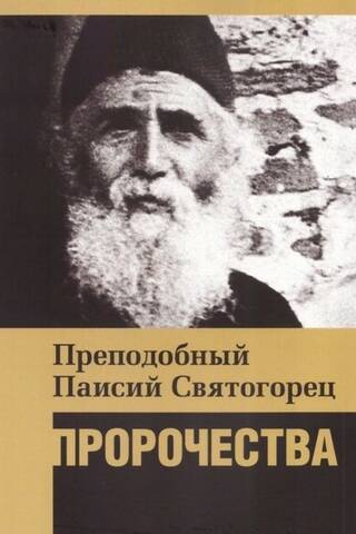 Пророчества