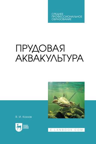 Pond aquaculture