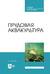 Прудовая аквакультура