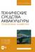 Технические средства аквакультуры. Осетровые хозяйства
