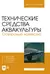 Технические средства аквакультуры. Осетровые хозяйства