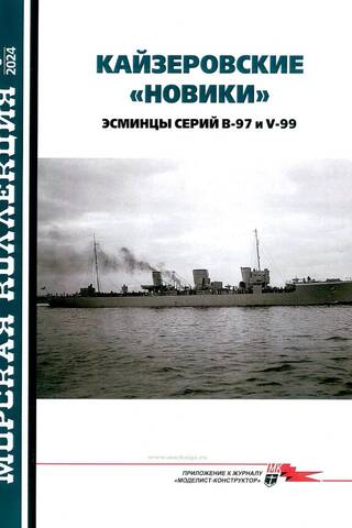 Jūras kolekcija 2024. Nr. 8. Kaiser "Novik" iznīcinātāji B-97 un V-99 sērijā