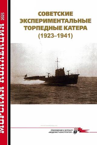 Морская коллекция 2025 №5. Советские экспериментальные торпедные катера 1923-1941