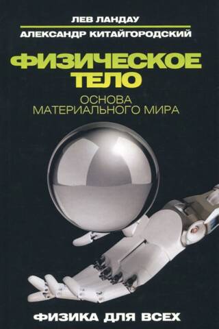 Физическое тело. Основа материального мира