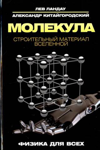 Молекула. Строительный материал Вселенной