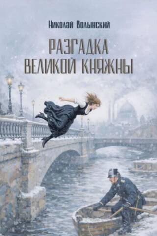 Разгадка великой княжны