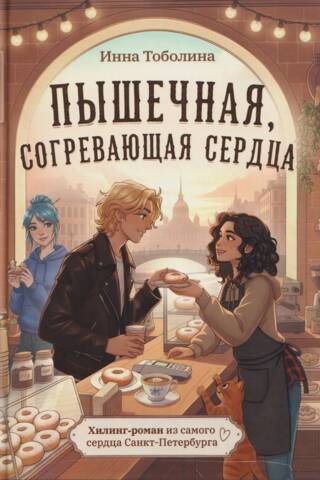 Пышечная, согревающая сердца