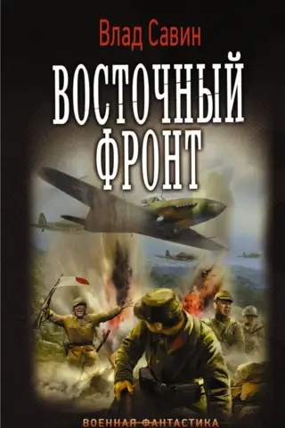 Восточный фронт