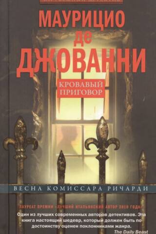 Кровавый приговор