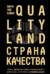 Страна Качества. Qualityland