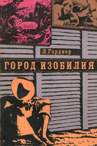 Город изобилия