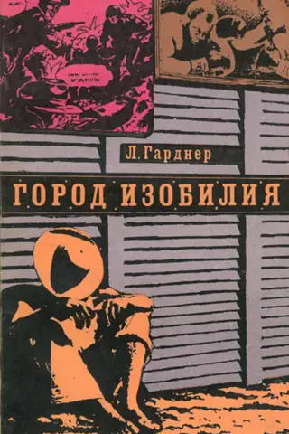 Город изобилия