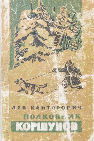 Полковник Коршунов