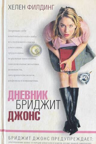 Дневник Бриджит Джонс