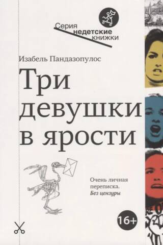 Три девушки в ярости