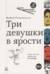 Три девушки в ярости