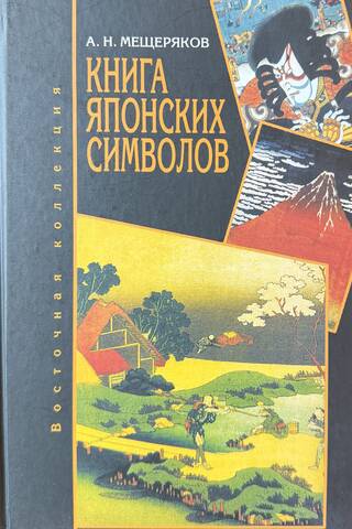Книга японских символов. Книга японских обыкновений