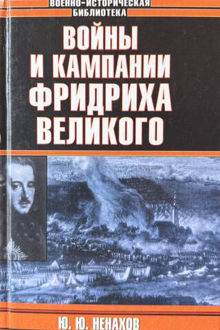 Wars and campaigns of Frederick the Great