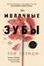 Молочные зубы