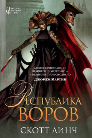 Republic of Thieves