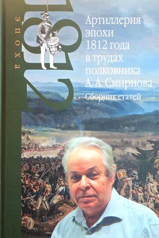 Artillery of the era of 1812 in the works of Colonel A.A. Smirnova. Collection of articles