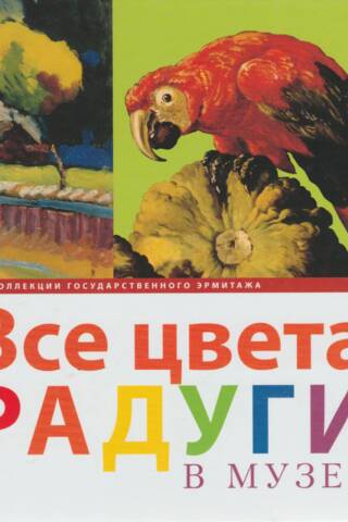 All the colors of the rainbow in the museum