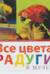 Все цвета радуги в музее