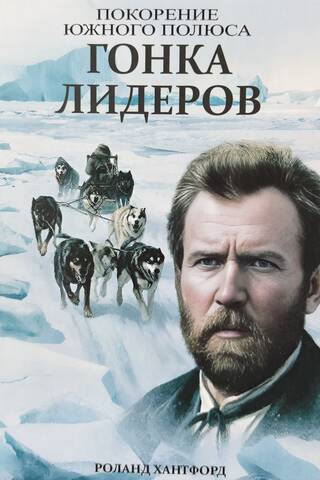 Покорение Южного полюса. Гонка лидеров