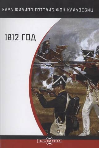 1812 год