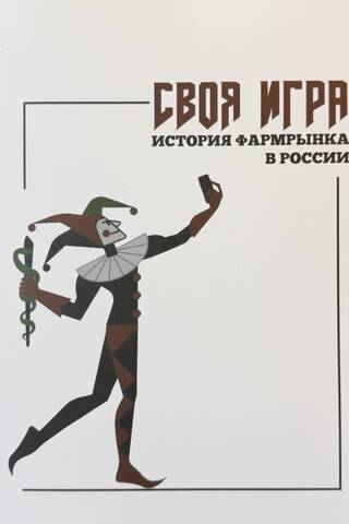 A Game of Their Own: The History of the Russian Pharmaceutical Market