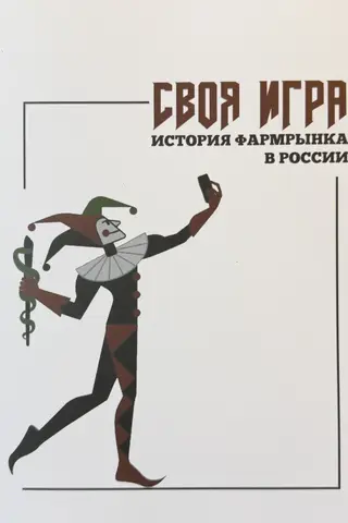 A Game of Their Own: The History of the Russian Pharmaceutical Market