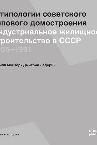 К типологии советского типового домостроения. Индустриальное жилищное строительство в СССР
