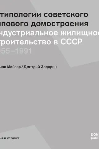К типологии советского типового домостроения. Индустриальное жилищное строительство в СССР