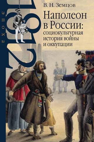 Napoleon in Russia: A Sociocultural History of War and Occupation