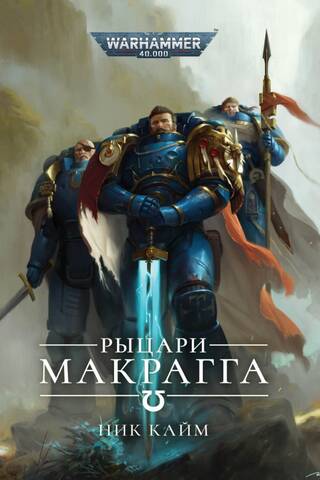 Knights of Macragge