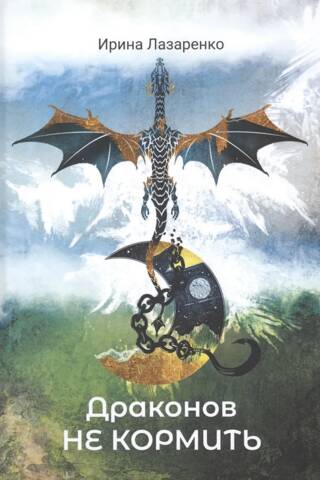 Don't feed the dragons