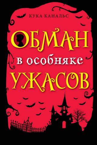 Обман в особняке ужасов