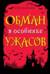 Обман в особняке ужасов