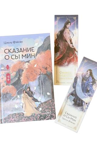 The story of Xi Min. Book 2. Set with merch
