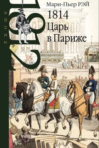 1814. Царь в Париже