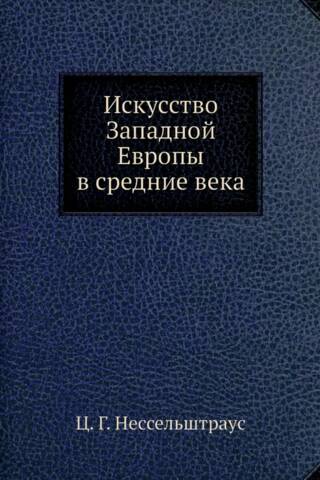 Искусство Западной Европы в средние века