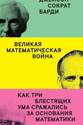 The Great Mathematical War: How Three Brilliant Minds Fought for the Foundations of Mathematics
