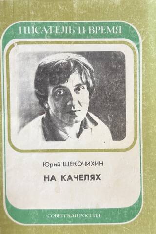 На качелях